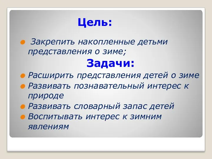 Цель: Закрепить накопленные детьми представления о зиме; Задачи: Расширить представления