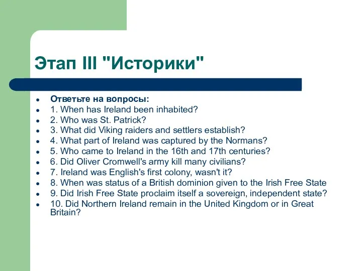 Этап III "Историки" Ответьте на вопросы: 1. When has Ireland