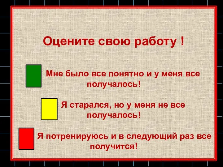 Оцените свою работу ! Мне было все понятно и у