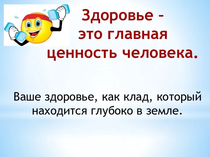 Здоровье – это главная ценность человека. Ваше здоровье, как клад, который находится глубоко в земле.