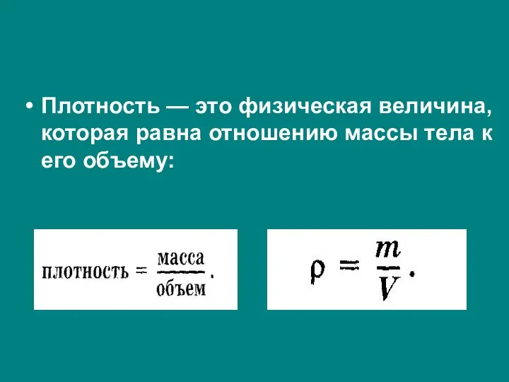 Плотность — это физическая величина, которая равна отношению массы тела к его объему: