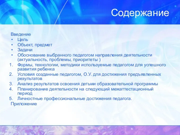 Содержание Введение Цель Объект, предмет Задачи Обоснование выбранного педагогом направления