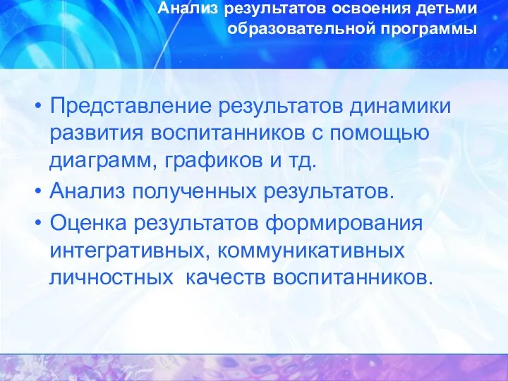 Анализ результатов освоения детьми образовательной программы Представление результатов динамики развития