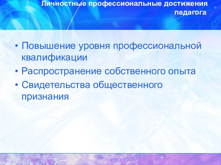 Личностные профессиональные достижения педагога. Повышение уровня профессиональной квалификации Распространение собственного опыта Свидетельства общественного признания