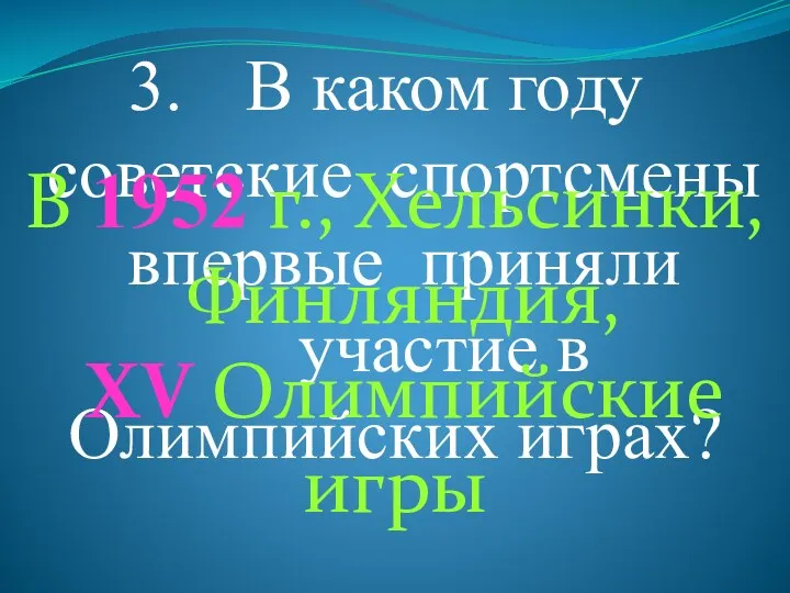 В каком году советские спортсмены впервые приняли участие в Олимпийских