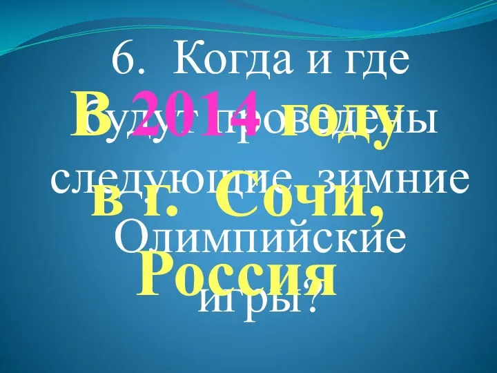 6. Когда и где будут проведены следующие зимние Олимпийские игры?