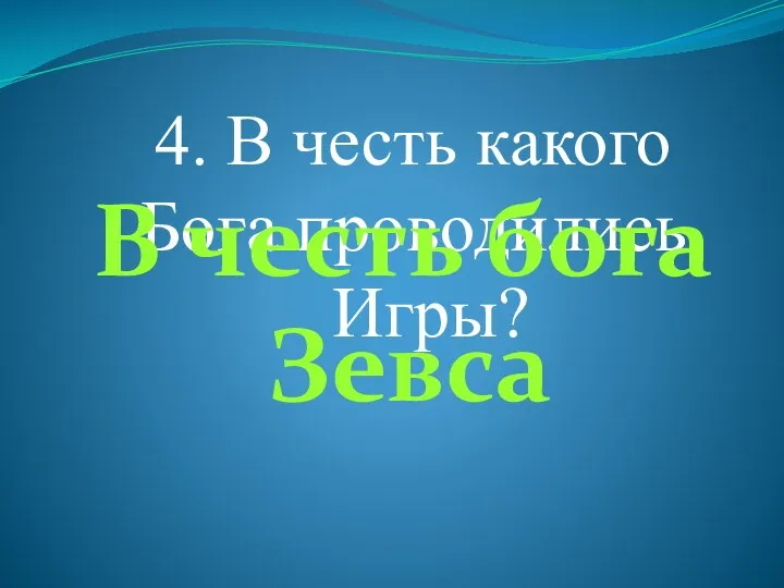 4. В честь какого Бога проводились Игры? В честь бога Зевса