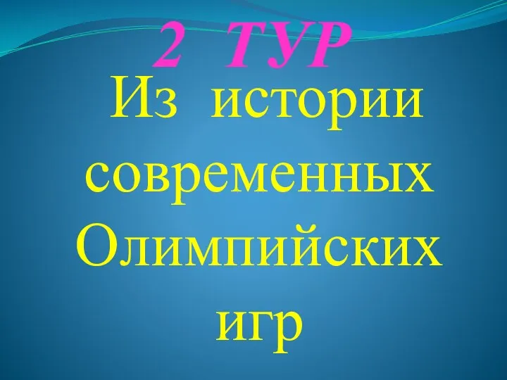 Из истории современных Олимпийских игр 2 ТУР