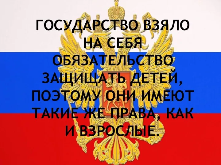 Государство взяло на себя обязательство защищать детей, поэтому они имеют такие же права, как и взрослые.