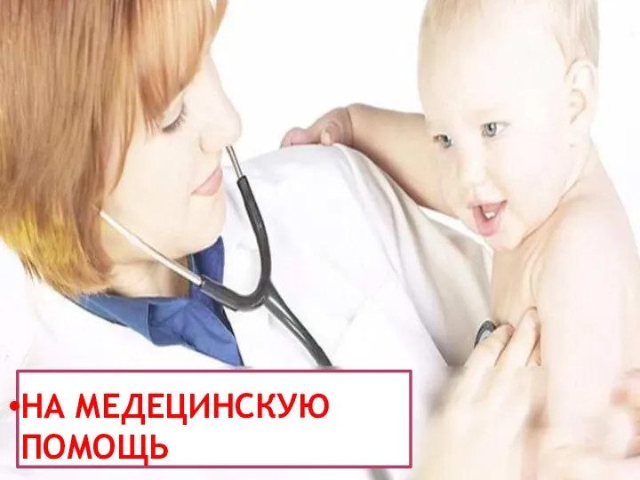 На медецинскую помощь