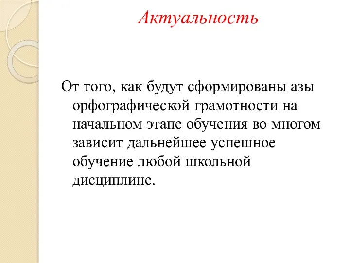 Актуальность От того, как будут сформированы азы орфографической грамотности на