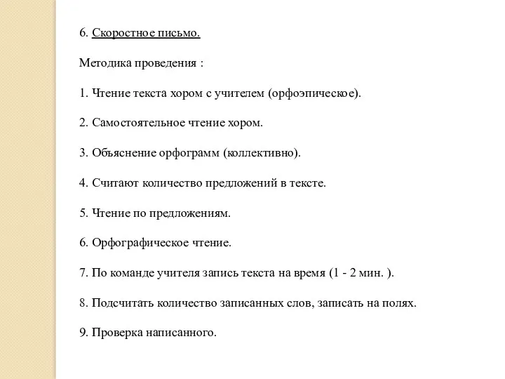 6. Скоростное письмо. Методика проведения : 1. Чтение текста хором