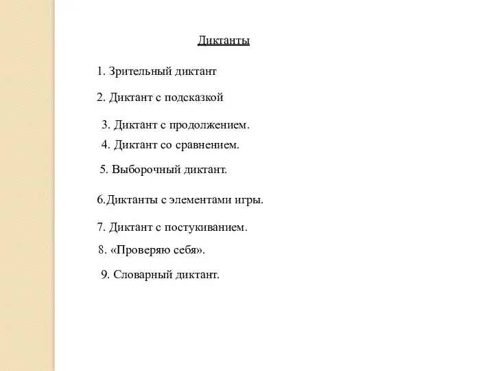 Диктанты 1. Зрительный диктант 2. Диктант с подсказкой 3. Диктант