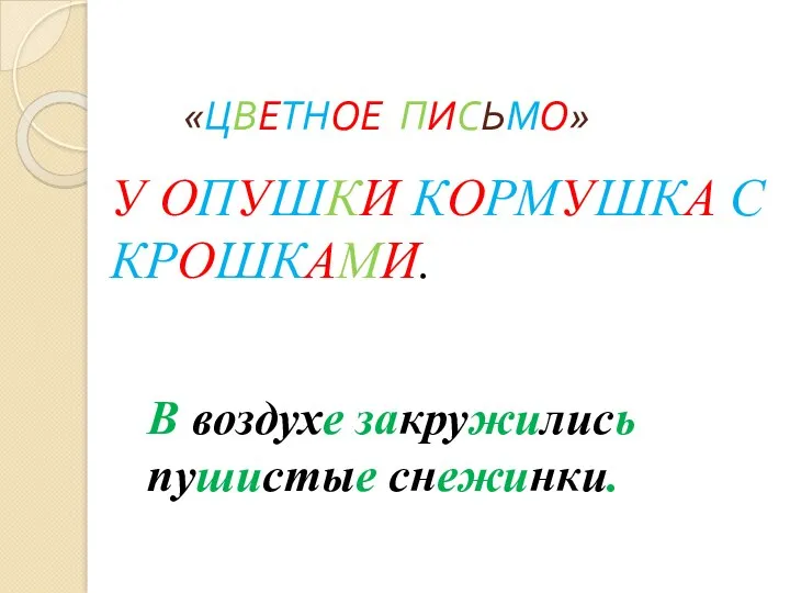 «ЦВЕТНОЕ ПИСЬМО» У ОПУШКИ КОРМУШКА C КРОШКАМИ. В воздухе закружились пушистые снежинки.