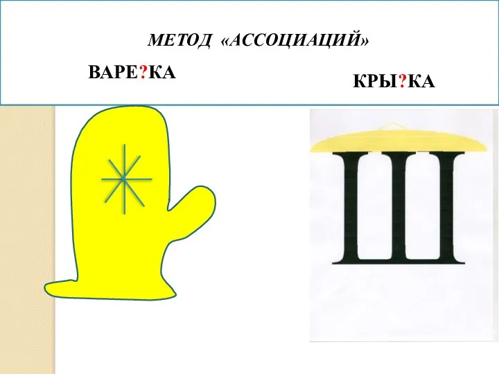 МЕТОД «АССОЦИАЦИЙ» ВАРЕ?КА КРЫ?КА