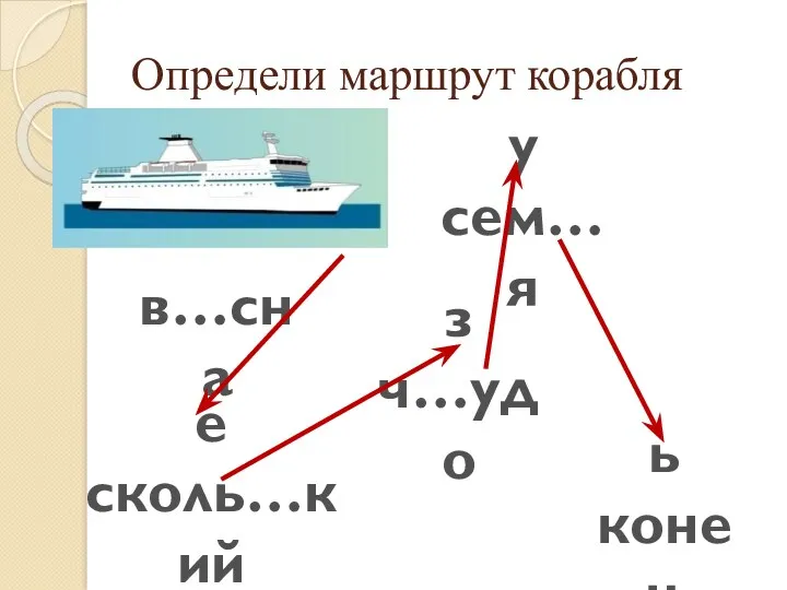 Определи маршрут корабля в…сна е сколь…кий ь конец з ч…удо у сем…я