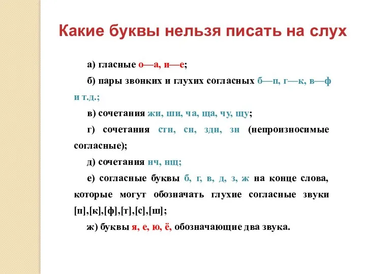 Какие буквы нельзя писать на слух а) гласные о—а, и—е;