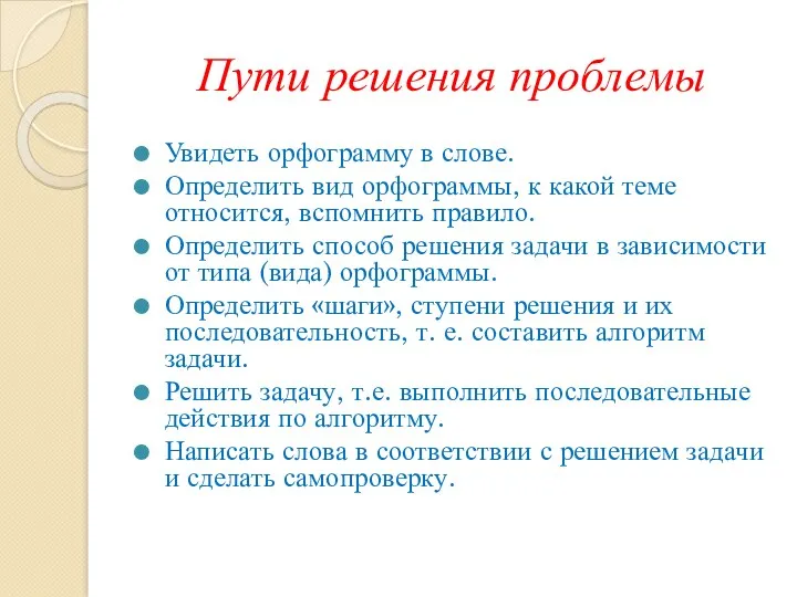 Пути решения проблемы Увидеть орфограмму в слове. Определить вид орфограммы,