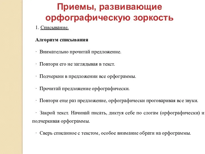 Приемы, развивающие орфографическую зоркость 1. Списывание. Алгоритм списывания · Внимательно