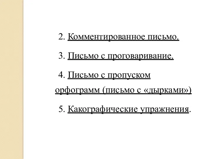 2. Комментированное письмо. 3. Письмо с проговаривание. 4. Письмо с