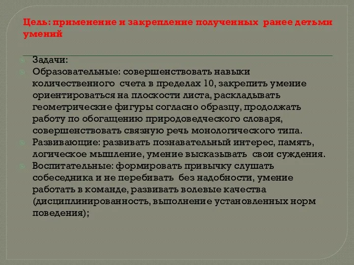 Цель: применение и закрепление полученных ранее детьми умений Задачи: Образовательные: