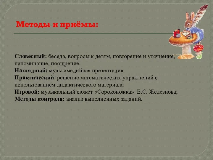 Методы и приёмы: Словесный: беседа, вопросы к детям, повторение и