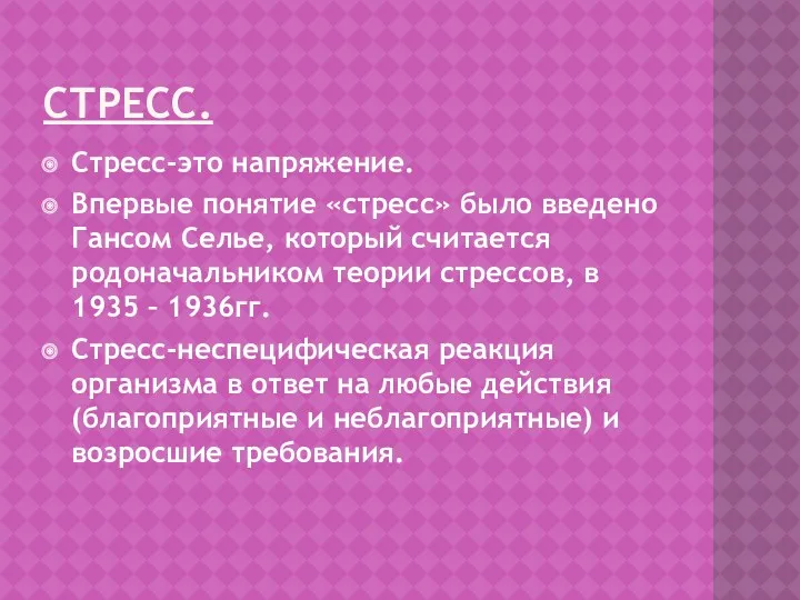 Стресс. Стресс-это напряжение. Впервые понятие «стресс» было введено Гансом Селье,