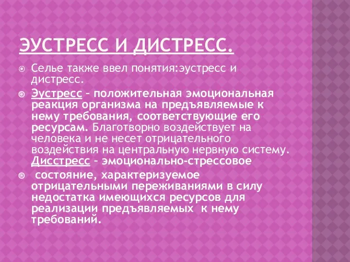 Эустресс и дистресс. Селье также ввел понятия:эустресс и дистресс. Эустресс