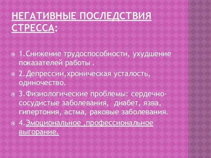 Негативные последствия стресса: 1.Снижение трудоспособности, ухудшение показателей работы . 2.Депрессии,хроническая