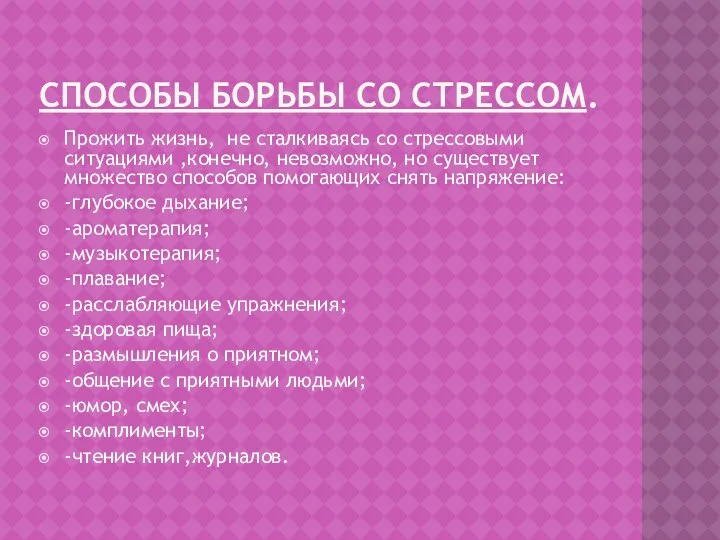 Способы борьбы со стрессом. Прожить жизнь, не сталкиваясь со стрессовыми