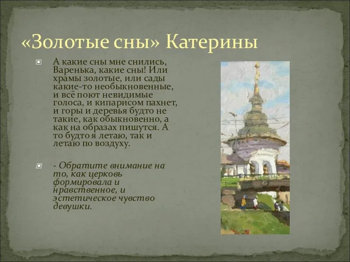 «Золотые сны» Катерины А какие сны мне снились, Варенька, какие сны! Или храмы