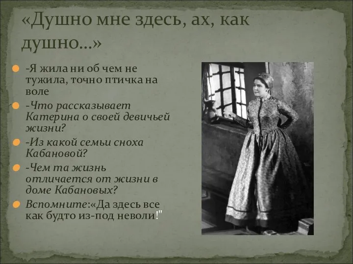 «Душно мне здесь, ах, как душно…» -Я жила ни об чем не тужила,