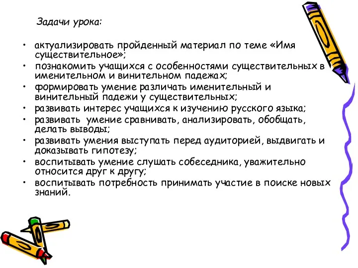 Задачи урока: актуализировать пройденный материал по теме «Имя существительное»; познакомить