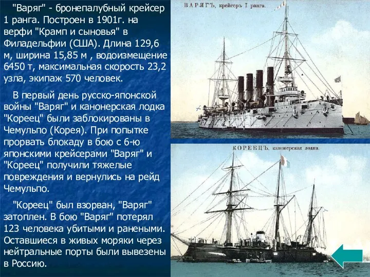 "Варяг" - бронепалубный крейсер 1 ранга. Построен в 1901г. на