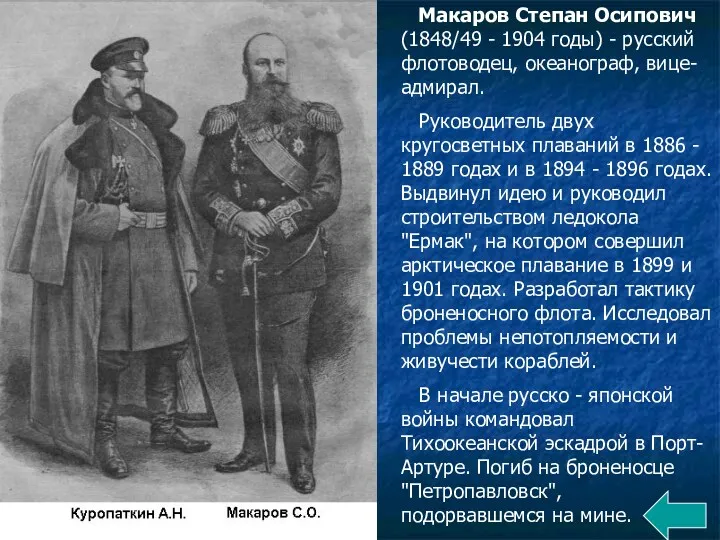 Макаров Степан Осипович (1848/49 - 1904 годы) - русский флотоводец,
