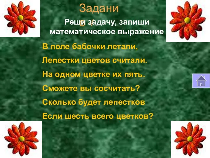 Задание 4 В поле бабочки летали, Лепестки цветов считали. На