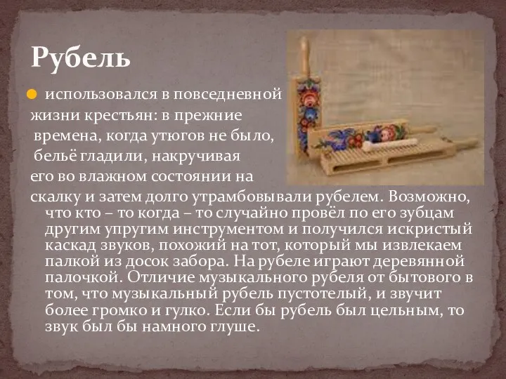 использовался в повседневной жизни крестьян: в прежние времена, когда утюгов