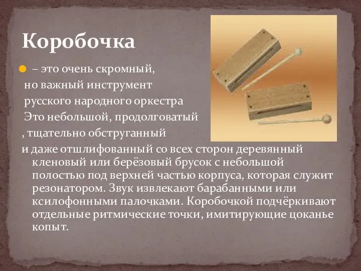 – это очень скромный, но важный инструмент русского народного оркестра