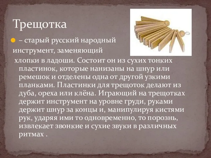 – старый русский народный инструмент, заменяющий хлопки в ладоши. Состоит