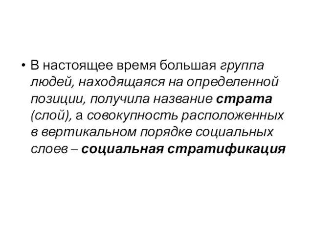 В настоящее время большая группа людей, находящаяся на определенной позиции,