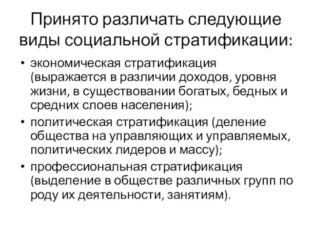 Принято различать следующие виды социальной стратификации: экономическая стратификация (выражается в