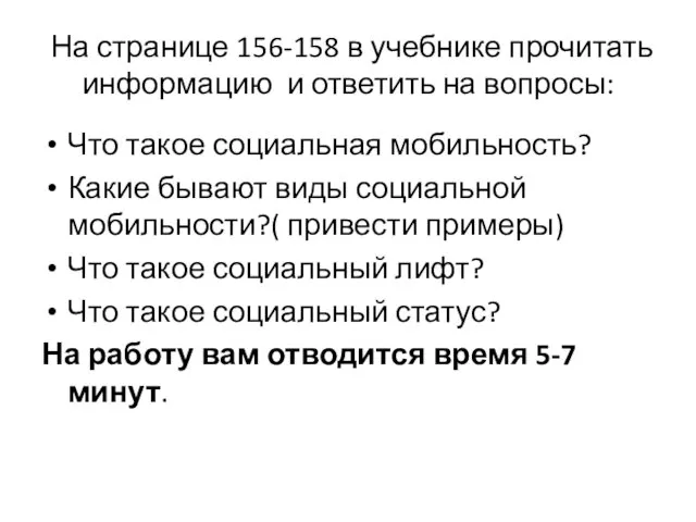 На странице 156-158 в учебнике прочитать информацию и ответить на