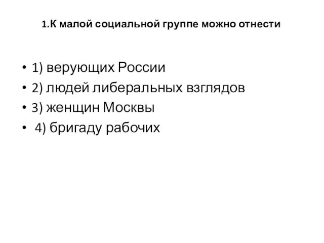 1.К малой социальной группе можно отнести 1) верующих России 2)