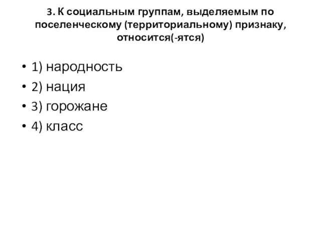 3. К социальным группам, выделяемым по поселенческому (территориальному) признаку, относится(-ятся)