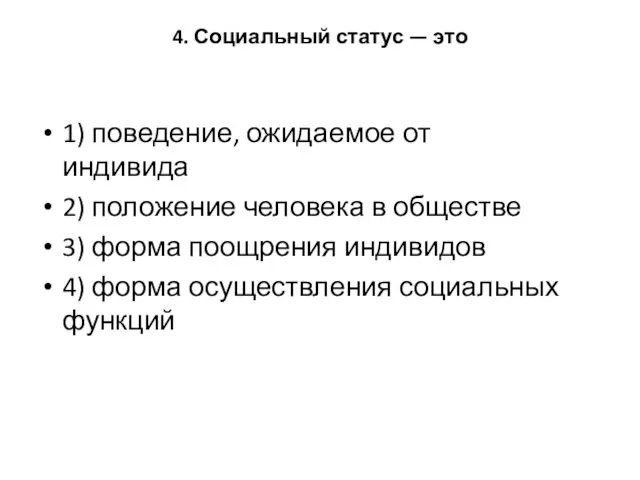 4. Социальный статус — это 1) поведение, ожидаемое от индивида