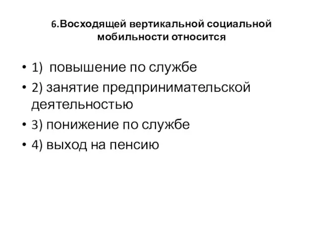 6.Восходящей вертикальной социальной мобильности относится 1) повышение по службе 2)