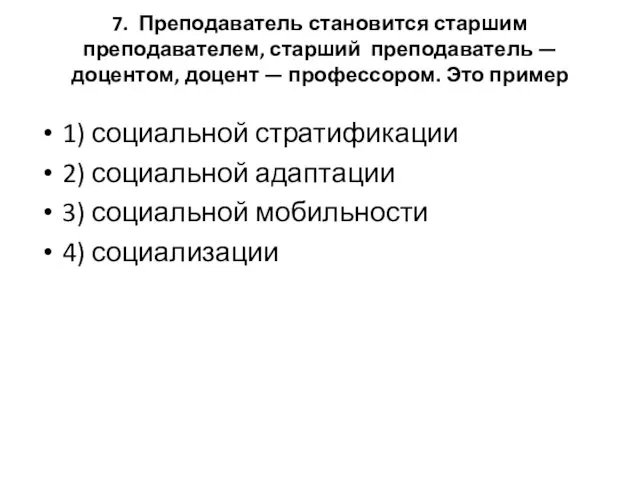 7. Преподаватель становится старшим преподавателем, старший преподаватель — доцентом, доцент