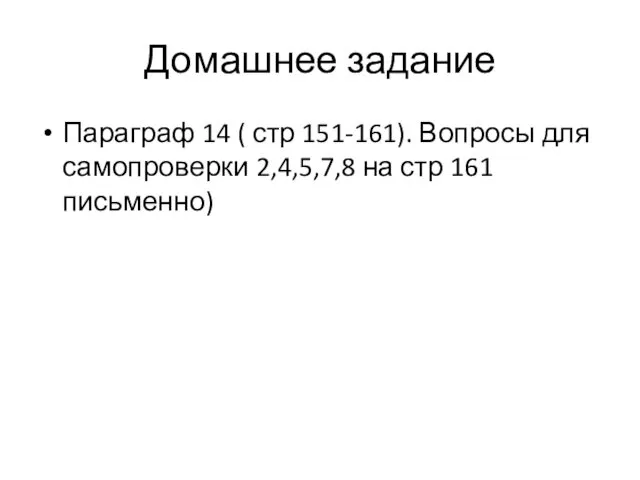 Домашнее задание Параграф 14 ( стр 151-161). Вопросы для самопроверки 2,4,5,7,8 на стр 161 письменно)