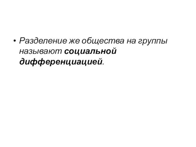 Разделение же общества на группы называют социальной дифференциацией.