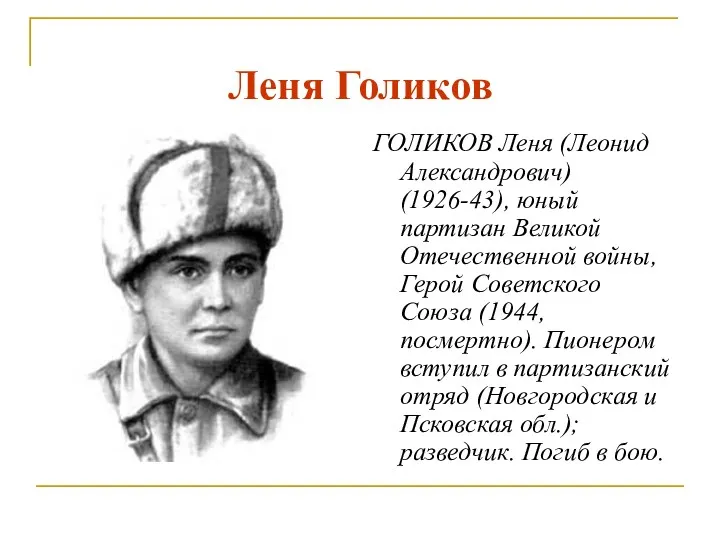 Леня Голиков ГОЛИКОВ Леня (Леонид Александрович) (1926-43), юный партизан Великой